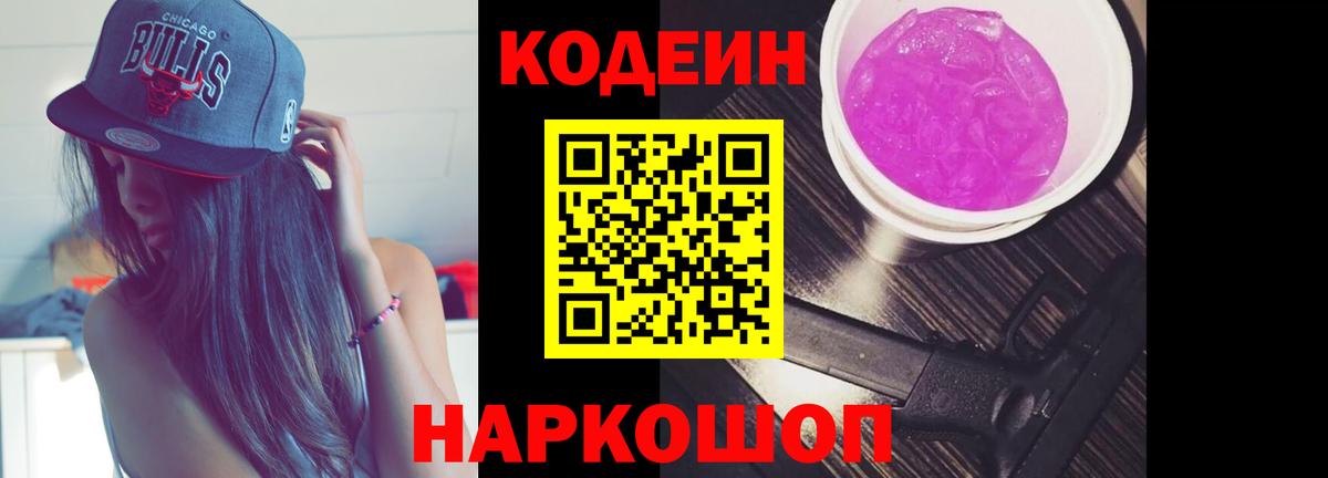 Кодеин напиток Lean (лин)  Вход с VPN  Холмск 