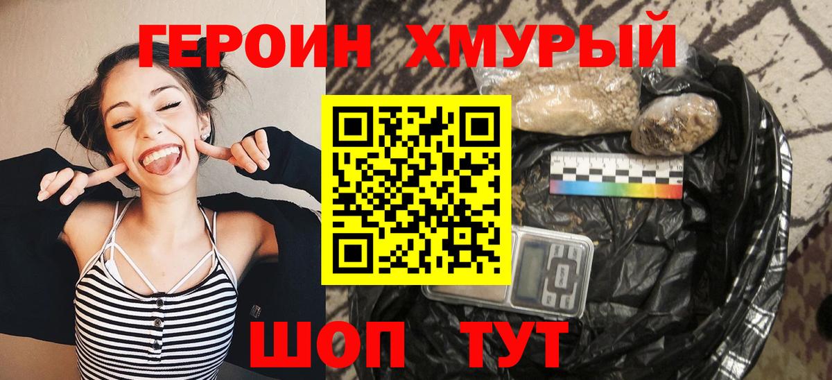 Героин хмурый Холмск